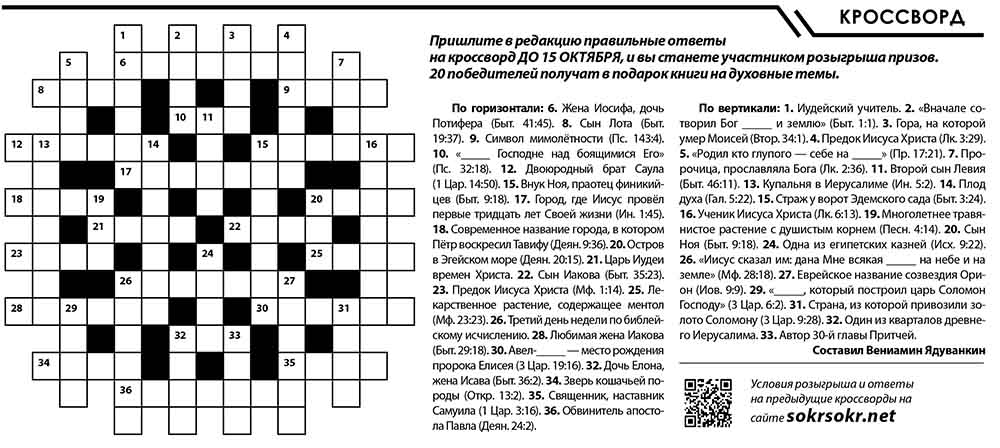 Христианский кроссворд сентябрь 2018