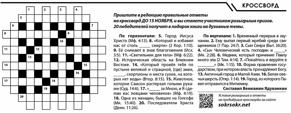 Христианский кроссворд октябрь 2018