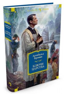 Ключи от Царства – Арчибалд Кронин