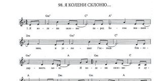 Песня Я колени склоню Христианская песня Я коле склоню ноты