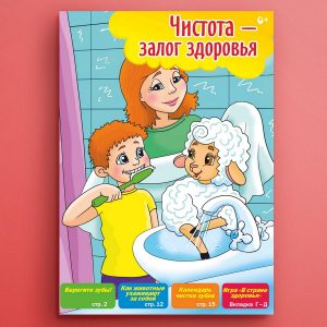 ЧБ05. Детская брошюра о здоровье «Чистота - залог здоровья»