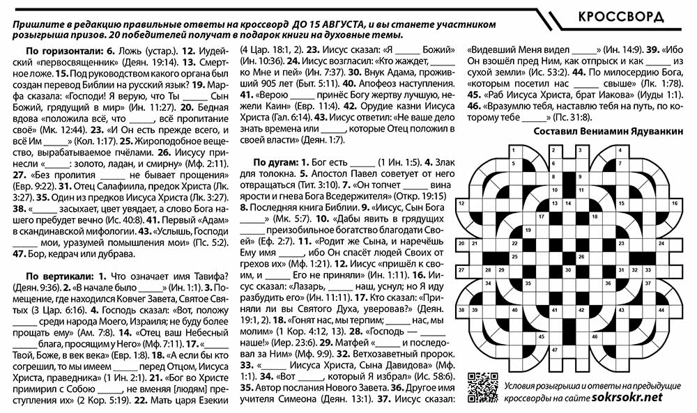 Христианский кроссворд июль 2019
