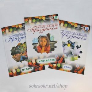 УР01. Комплект уроков «Наполни жизнь свою праздником»