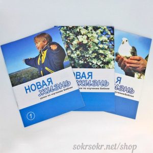 УР02 Комплект уроков «Новая жизнь»