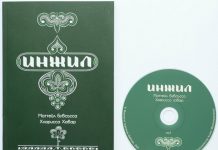 В России вышло новое издание Евангелия на языке лакцев