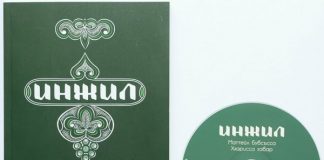 В России вышло новое издание Евангелия на языке лакцев