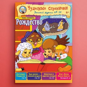 ЧС-2001. Журнал для детей «Чудесные странички» №79