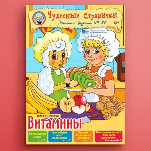 ЧС-2002. Журнал для детей «Чудесные странички» №80