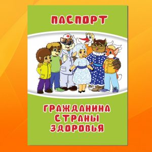 ДП1801 Паспорт гражданина Страны Здоровья