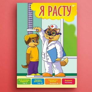 ЧБ03. Детская брошюра о здоровье «Я расту»
