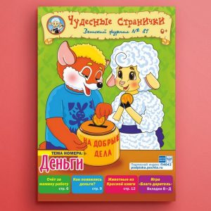 ЧС-2003. Журнал для детей «Чудесные странички» №81