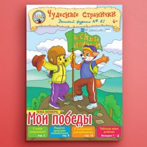 ЧС-2004. Журнал для детей «Чудесные странички» №82