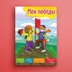 ЧБ07. Детская брошюра о здоровье «Мои победы»
