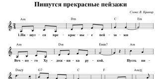 Песня Пишутся прекрасные пейзажи