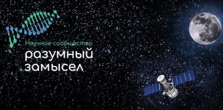 В Москве прошла первая конференция научного сообщества «Разумный замысел»
