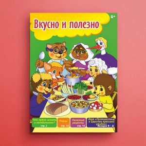 ЧБ08. Детская брошюра о здоровье - Вкусно и полезно