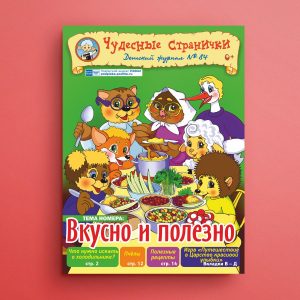 ЧС-2006. Журнал для детей «Чудесные странички» №84