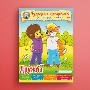 ЧС-2005. Журнал для детей «Чудесные странички» №83