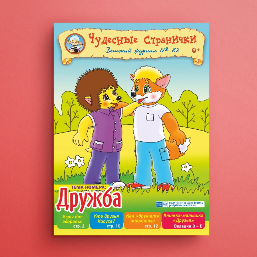 ЧС-2005. Журнал для детей «Чудесные странички» №83