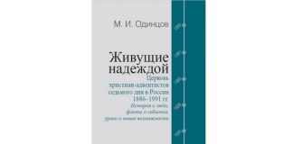 Вышла новая книга издательства Росспэн об адвентистах седьмого дня в России
