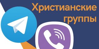 Христианские группы в мессенджерах