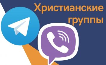 Христианские группы в мессенджерах