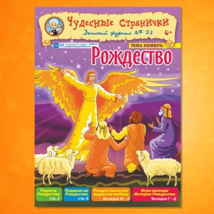 ЧС-1901. Журнал для детей «Чудесные странички» №73