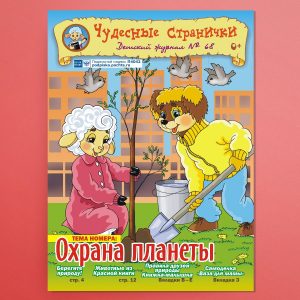 ЧС-1802. Журнал для детей «Чудесные странички» №68