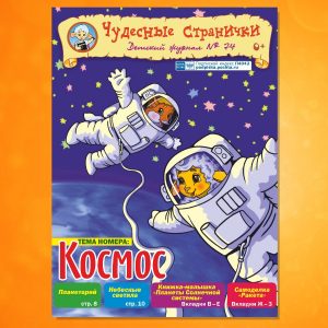ЧС-1902. Космос. «Чудесные странички» №74