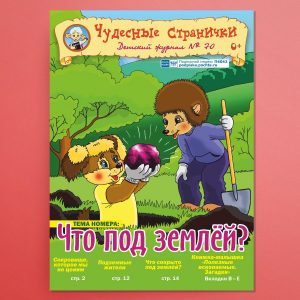 ЧС-1804. Журнал для детей «Чудесные странички» №70