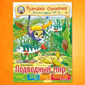 ЧС-1904. Журнал для детей «Чудесные странички» №76