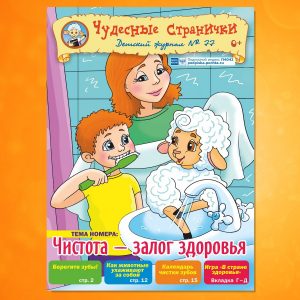 ЧС-1905. Чистота - залог здоровья. «Чудесные странички» №77