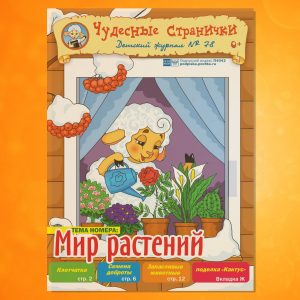 ЧС-1906. Мир растений. «Чудесные странички» №78