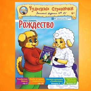 ЧС-2101. Журнал для детей «Чудесные странички» №85