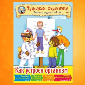 ЧС-2102. Журнал для детей «Чудесные странички» №86