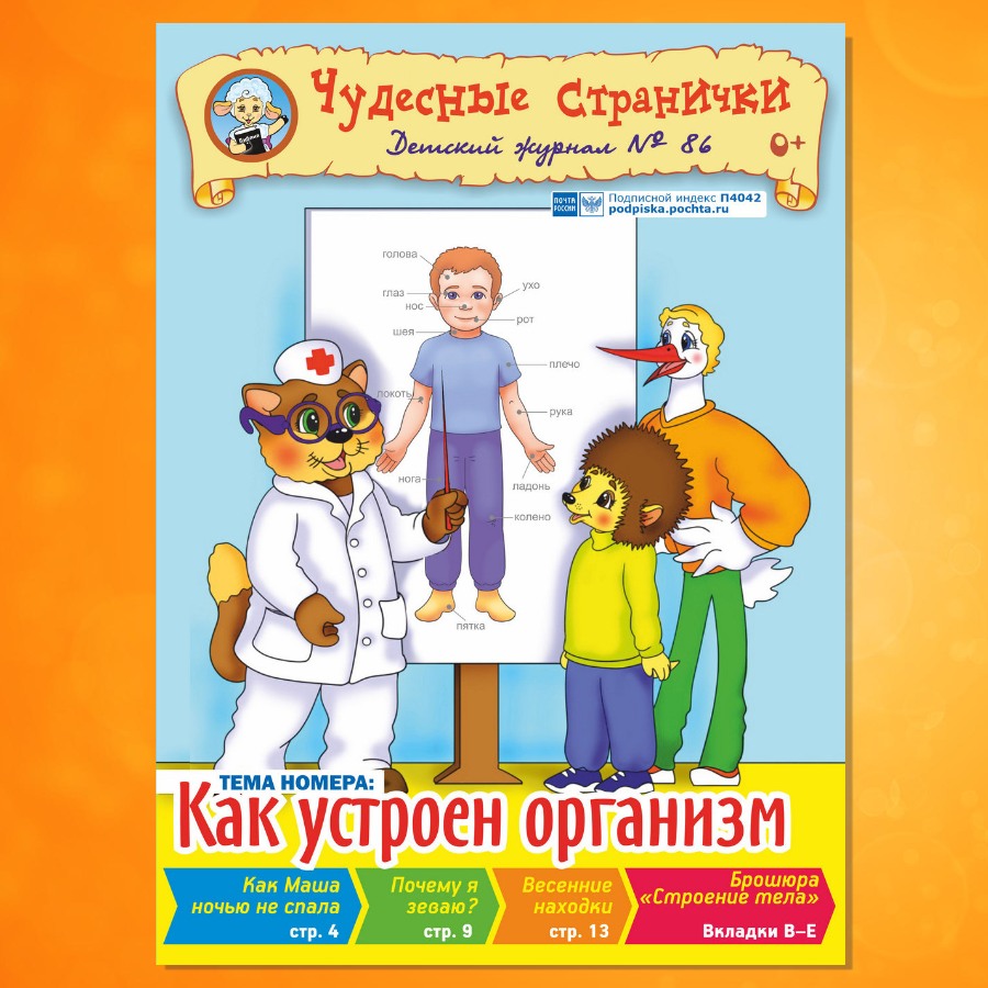 ЧС-2102. Журнал для детей «Чудесные странички» №86