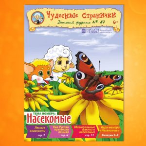 ЧС-2103. Журнал для детей «Чудесные странички» №87