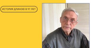 История длиною в 97 лет