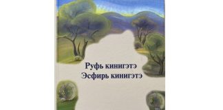 Книги Руфь и Есфирь впервые изданы на якутском языке