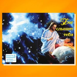 ОБ-1211. Бог слышит тебя