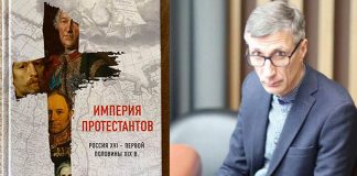 В России презентовали книгу Андрея Резниченко «Империя протестантов. Россия XVI – первой половины XIX вв.»