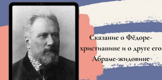 Сказание о Фёдоре-христианине и о друге его Абраме-жидовине