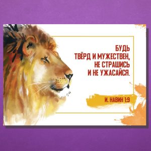 ОР-2101. Будь твёрд и мужествен