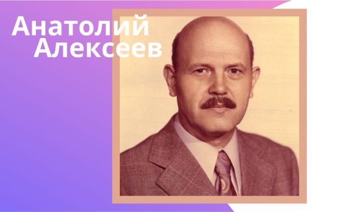 Алексей Алексеев