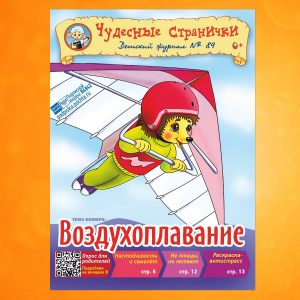 ЧС-2105. Журнал для детей «Чудесные странички» №89