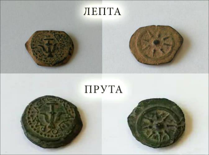 lepta-i-pruta
