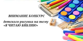 Внимание конкурс детского рисунка на тему «Я читаю Библию»