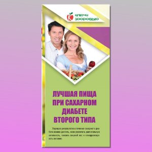 КЗ-11. Лучшая пища при сахарном диабете второго типа