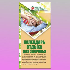 КЗ-09. Календарь отдыха для здоровья
