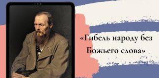 «Гибель народу без Божьего слова»